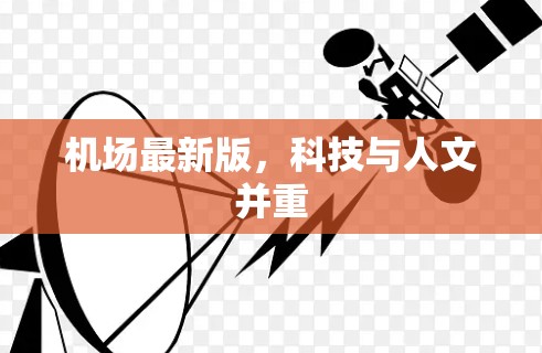 机场最新版，科技与人文并重