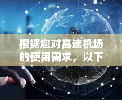 根据您对高速机场的使用需求，以下是一些知名的高速机场推荐，供您参考