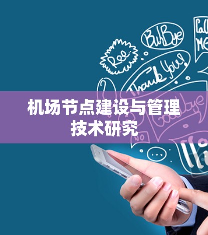 机场节点建设与管理技术研究