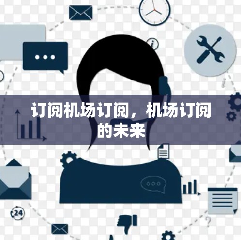 订阅机场订阅，机场订阅的未来