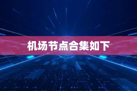 机场节点合集如下