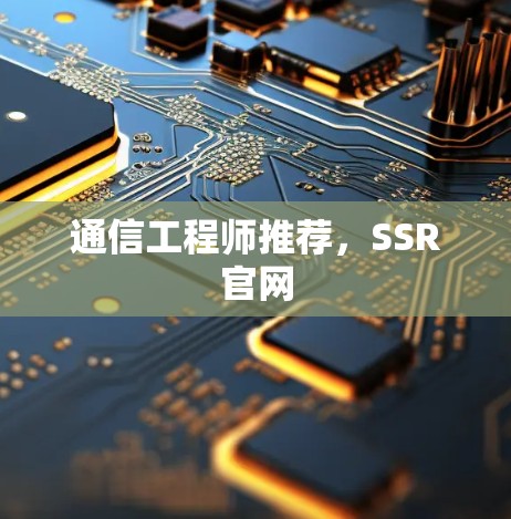 通信工程师推荐，SSR官网