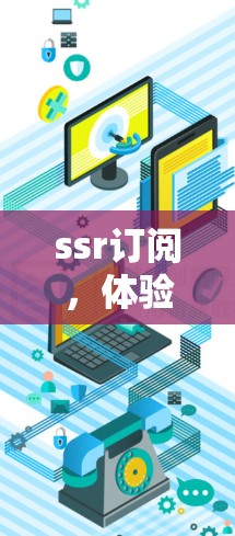 ssr订阅，体验无限