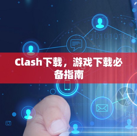 Clash下载,游戏下载必备指南