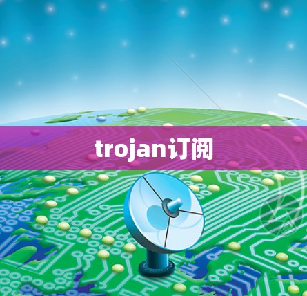 trojan订阅