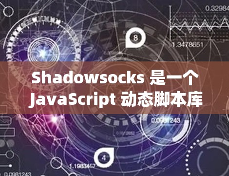 Shadowsocks 是一个 JavaScript 动态脚本库,用于制作和下载 HTML 模板和动态内容。它主要用于网站开发,允许开发者在网页上添加脚本,而不是手动编写代码