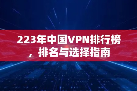 223年中国VPN排行榜，排名与选择指南