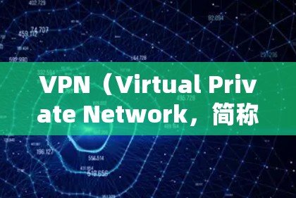 VPN(Virtual Private Network,简称VPN)是一种通过加密技术将外网的数据作为内网,允许用户在不公开访问外部网络内容的情况下,访问网络服务。以下是关于VPN的详细分析 VPN(Virtual Private Network,简称VPN)是一种通过加密技术将外网的数据作为内网,允许用户在不公开访问外部网络内容的情况下,访问网络服务。以下是关于VPN的详细分析