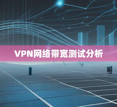 VPN网络带宽测试分析 VPN网络带宽测试分析