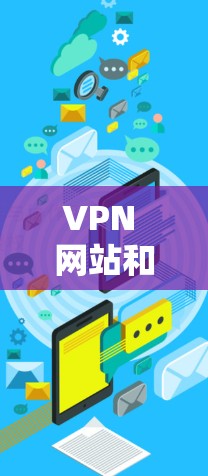 VPN 网站和节点 VPN 网站和节点