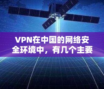 VPN在中国的网络安全环境中，有几个主要的节点和区域，这些节点负责提供VPN服务。以下是关于中国在网络安全中的VPN节点的一些信息