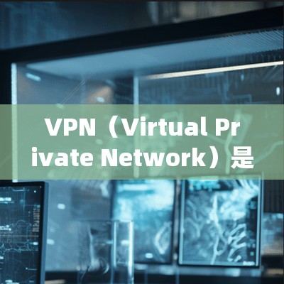 VPN（Virtual Private Network）是一种技术，用于在不直接连接计算机系统的情况下，将用户连接到一个服务器，同时隐藏其身份。用户可以访问任何访问过该服务器的网站或服务