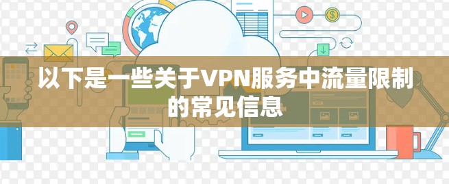 以下是一些关于VPN服务中流量限制的常见信息