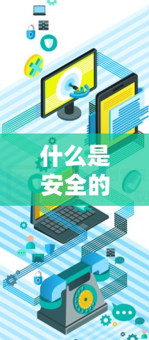 什么是安全的VPN账号购买？