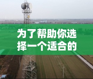 为了帮助你选择一个适合的VPN客户端,以下是一些综合考虑的因素