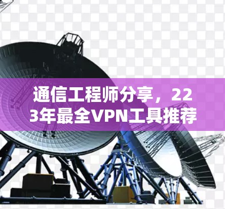 通信工程师分享，223年最全VPN工具推荐