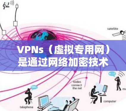 VPNs(虚拟专用网)是通过网络加密技术实现用户与服务器之间的数据加密传输,确保数据在传输过程中不可被第三方窃听或篡改。对于Android设备,用户可以通过各种VPN客户端或软件来实现VPN服务