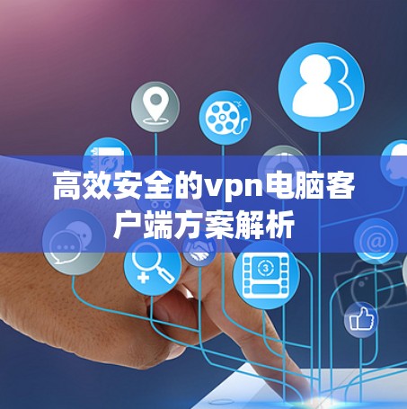 高效安全的vpn电脑客户端方案解析